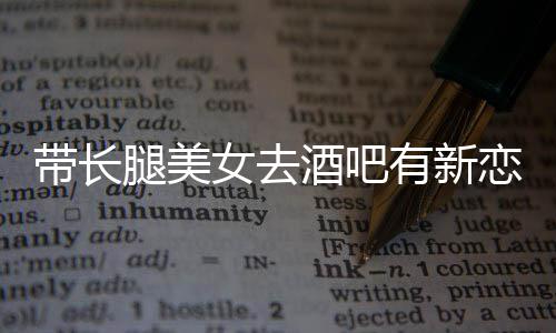妹有新云金腿美否认恋情酒吧我弟女去是曹带长