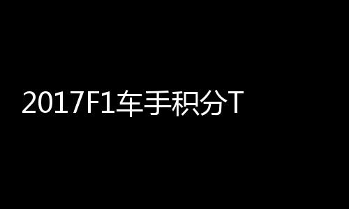 P榜尔1 法分居拉利积分维特首位车手
